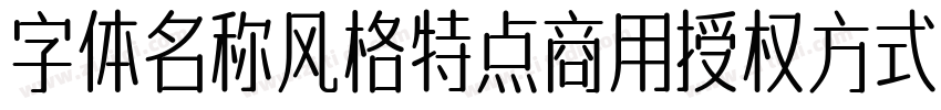字体名称风格特点商用授权方式 江城字体转换